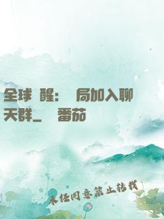 全球覺醒：開局加入聊天群