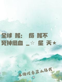 全球覺醒：開局覺醒不死神凰血脈