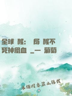 全球覺醒：開局覺醒不死神凰血脈