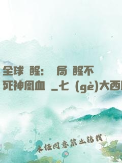 全球覺醒：開局覺醒不死神凰血脈