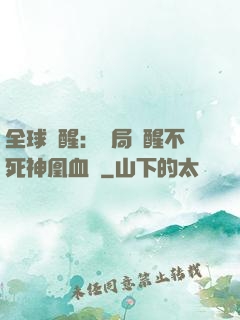 全球覺醒：開局覺醒不死神凰血脈