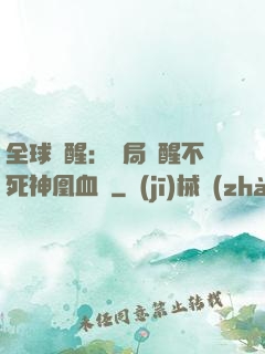 全球覺醒：開局覺醒不死神凰血脈