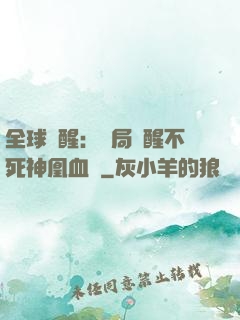 全球覺醒：開局覺醒不死神凰血脈
