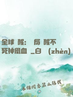 全球覺醒：開局覺醒不死神凰血脈