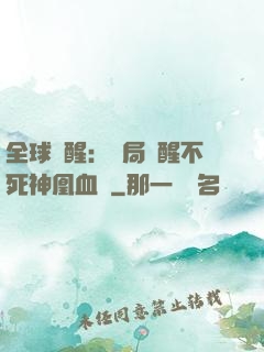 全球覺醒：開局覺醒不死神凰血脈