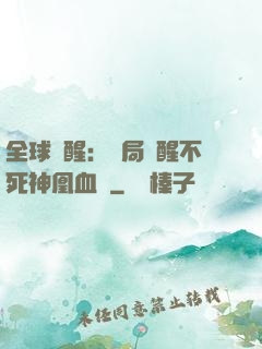 全球覺醒：開局覺醒不死神凰血脈