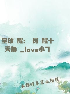 全球覺醒：開局覺醒十兇天角蟻