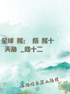 全球覺醒：開局覺醒十兇天角蟻