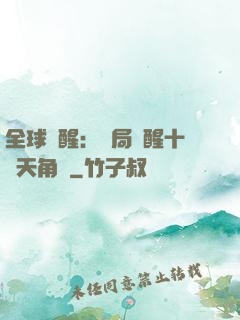 全球覺醒：開局覺醒十兇天角蟻