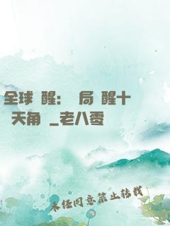 全球覺醒：開局覺醒十兇天角蟻