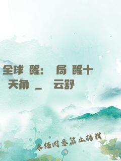 全球覺醒：開局覺醒十兇天角蟻