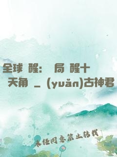 全球覺醒：開局覺醒十兇天角蟻