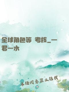 全球角色等級考核