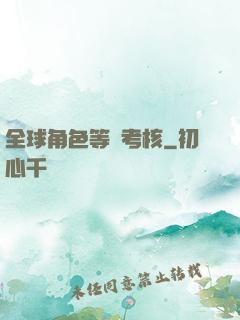 全球角色等級考核