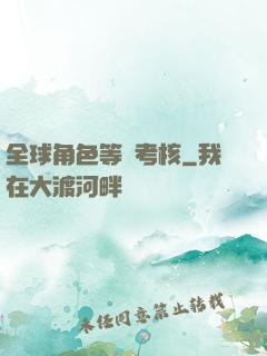 全球角色等級考核