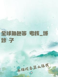 全球角色等級考核