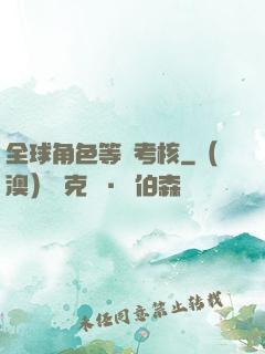 全球角色等級考核