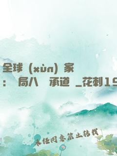 全球訓(xùn)練家：開局八歲繼承道館