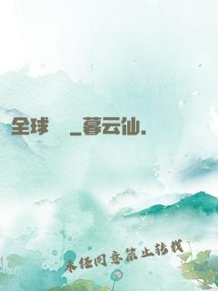 全球詭異