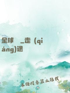 全球詭異