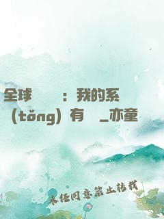 全球詭異復蘇：我的系統(tǒng)沒有獎勵