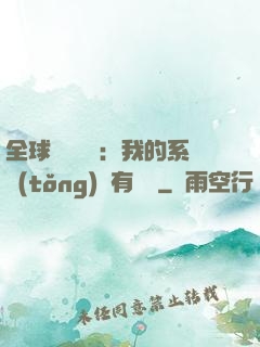 全球詭異復蘇：我的系統(tǒng)沒有獎勵