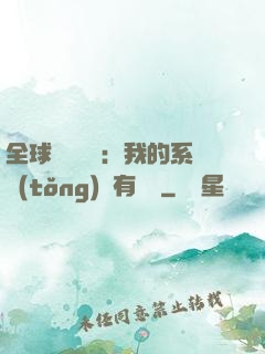 全球詭異復蘇：我的系統(tǒng)沒有獎勵