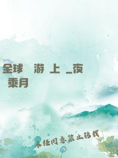 全球詭異游戲上線