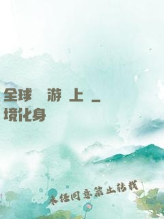 全球詭異游戲上線