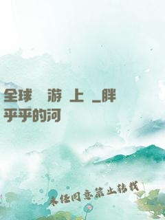 全球詭異游戲上線