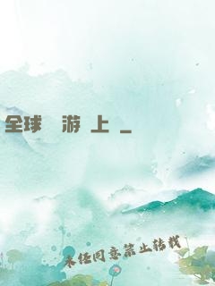 全球詭異游戲上線
