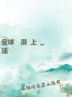 全球詭異游戲上線