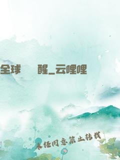 全球詭異蘇醒