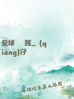 全球詭異蘇醒