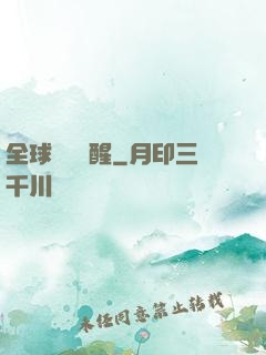 全球詭異蘇醒