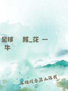 全球詭異蘇醒