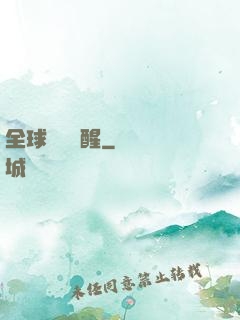 全球詭異蘇醒