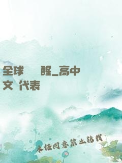 全球詭異蘇醒