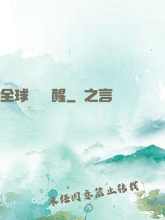 全球詭異蘇醒