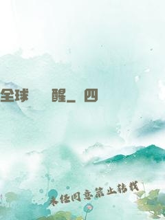 全球詭異蘇醒