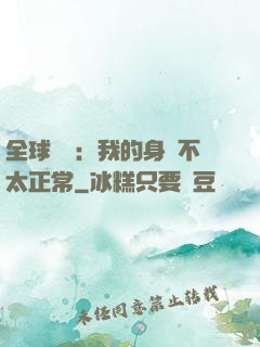 全球詭異：我的身體不太正常
