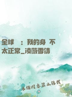 全球詭異：我的身體不太正常