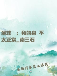 全球詭異：我的身體不太正常