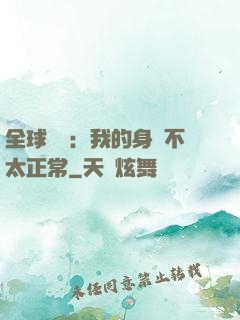全球詭異：我的身體不太正常