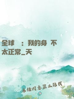 全球詭異：我的身體不太正常
