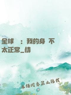 全球詭異：我的身體不太正常