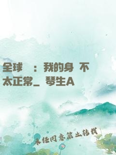全球詭異：我的身體不太正常
