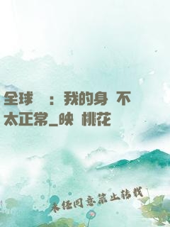 全球詭異：我的身體不太正常