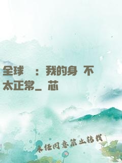 全球詭異：我的身體不太正常