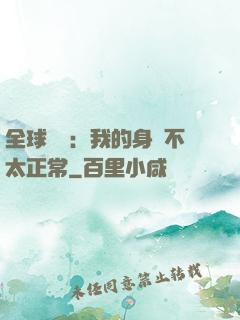 全球詭異：我的身體不太正常
